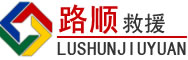 汉寿道路救援